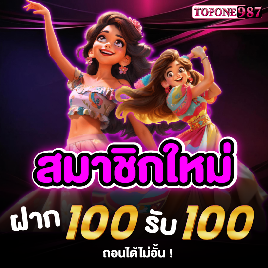 topone987 สล็อตออนไลน์ เพิ่มโอกาสจ่ายเงินรางวัลของโบนัสเกมมากขึ้นถ้าเล่นกับเรา พนันออนไลน์ หรือ บาคาร่าออนไลน์ แจกเครดิตฟรีมากมาย 