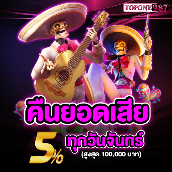 topone987 สล็อตออนไลน์ เพิ่มโอกาสจ่ายเงินรางวัลของโบนัสเกมมากขึ้นถ้าเล่นกับเรา พนันออนไลน์ หรือ บาคาร่าออนไลน์ แจกเครดิตฟรีมากมาย 